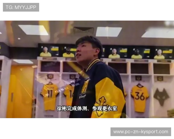 徐彬加盟狼队,留洋之路正式启航 徐彬加盟狼队,留洋之路正式启航